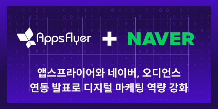 앱스플라이어 네이버 오디언스 연동